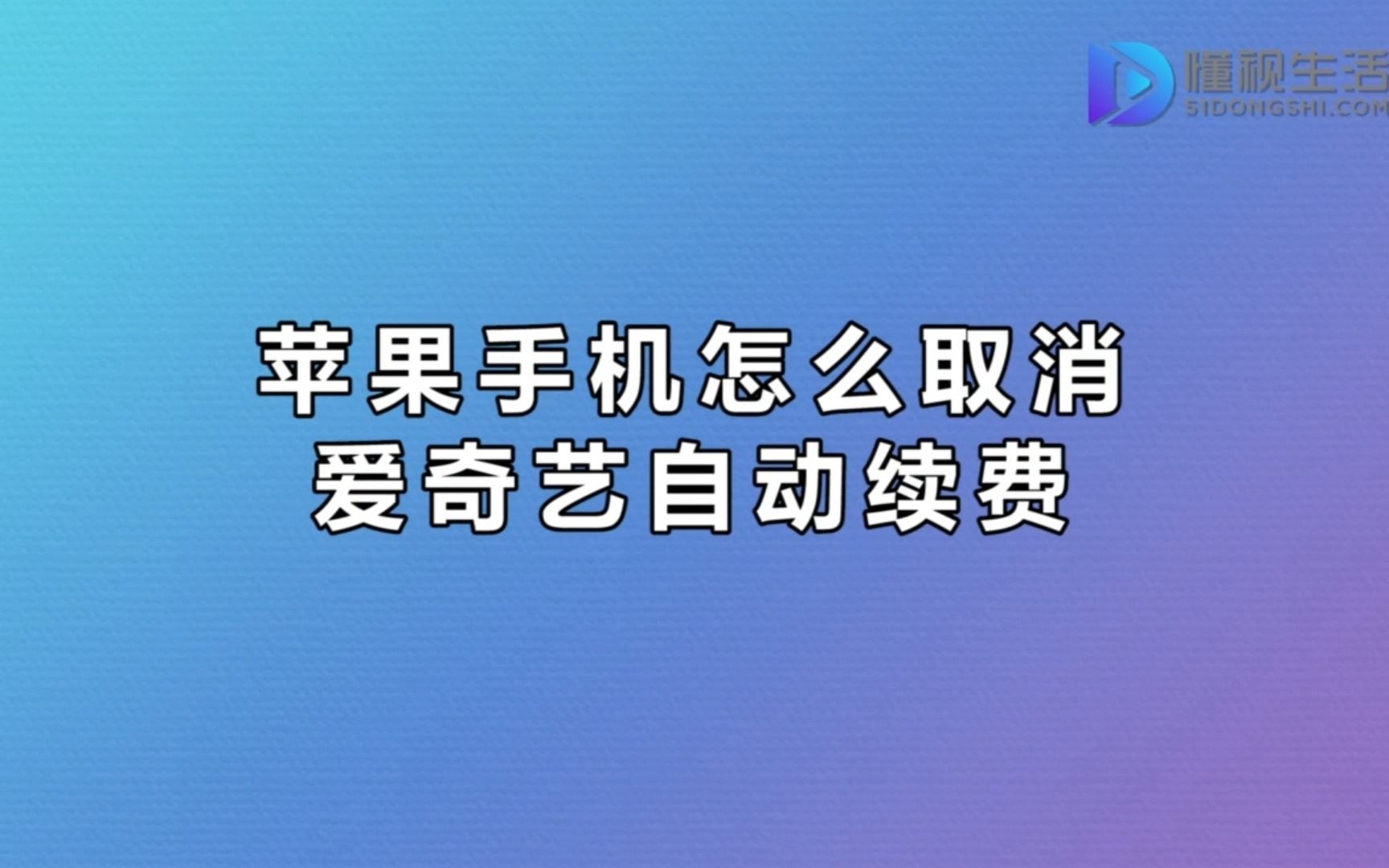 苹果手机怎么取消爱奇艺自动续费哔哩哔哩bilibili