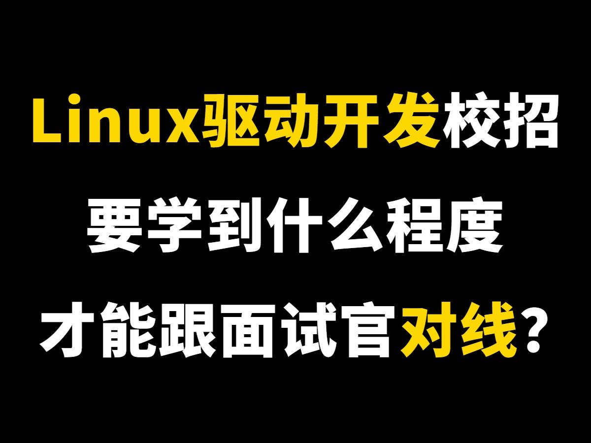 24秋招提前批已经开始,研二找驱动岗必看!避免三大学习误区.Linux驱动开发/嵌入式/STM32/校招/江协科技/应届硕士/面试/简历/系统/C语言/硬件哔哩哔...