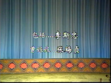 [图]豫剧《打銮驾》1980年汇演全剧 李斯忠、张梅贞两位老师领衔主演