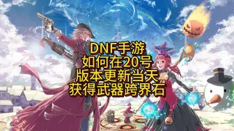 Download Video: DNF手游如何在20号版本更新当天获得武器跨界石呢？