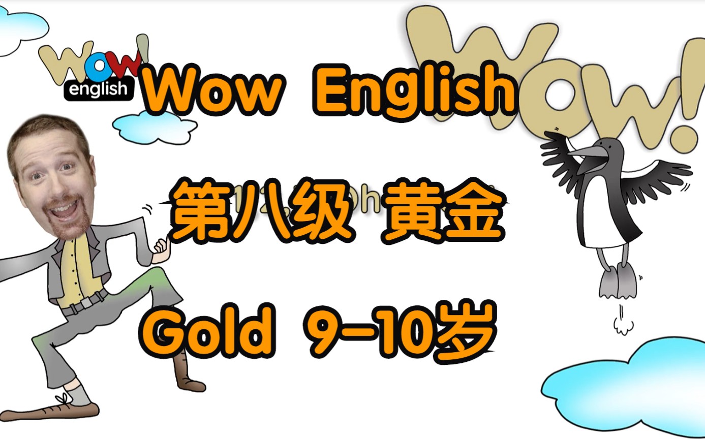 [图]Wow English!第八级 黄金Wow!Gold（9-10岁）26集全-Wow!Gold-英语启蒙动画-英文字幕