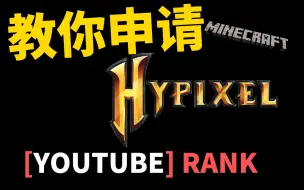 下载视频: 教你怎么申请Hypixel国际服的Youtube rank  我的世界Minecraft