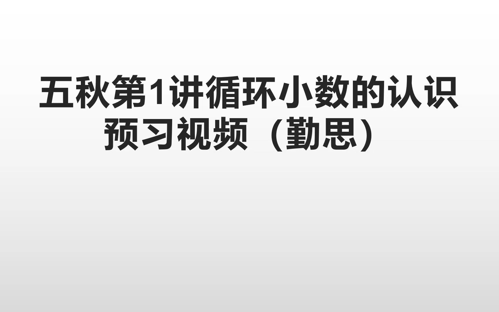 [图]五秋勤1循环小数认识预习视频