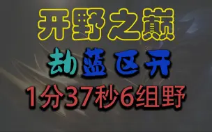 《开野之巅》没想到吧手游打野劫蓝区开1分37秒6组野怪出野区