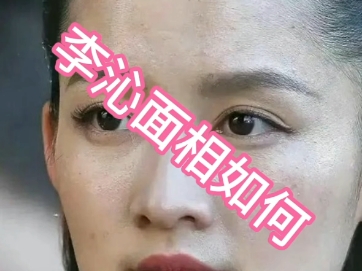 李沁面相如何
