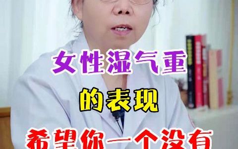 女性湿气重的表现希望你一个没有哔哩哔哩bilibili