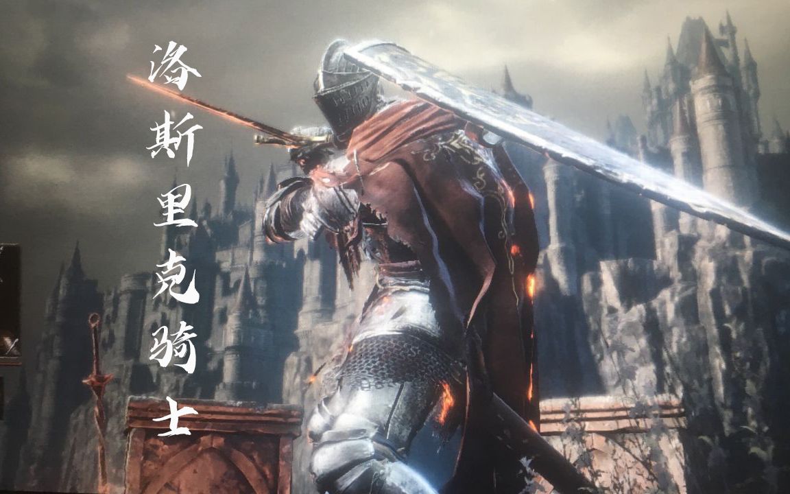 【黑魂3】洛斯里克骑士(剑盾和枪盾)打法攻略