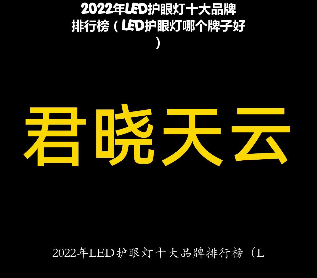 2022年LED护眼灯十大品牌排行榜(LED护眼灯哪个牌子好)哔哩哔哩bilibili