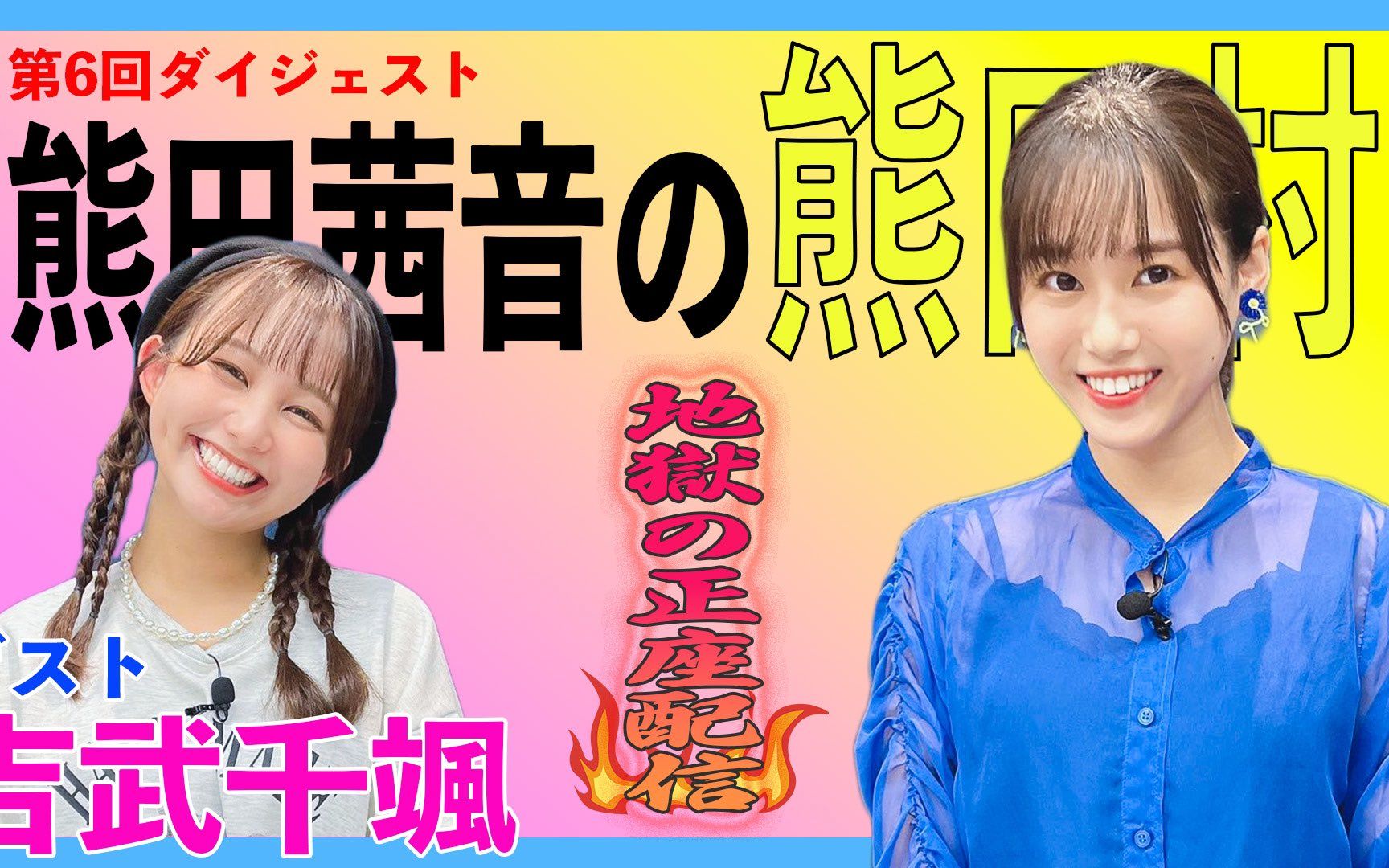 【熊田茜音】webラジオ 熊田村【ダイジェスト@6】