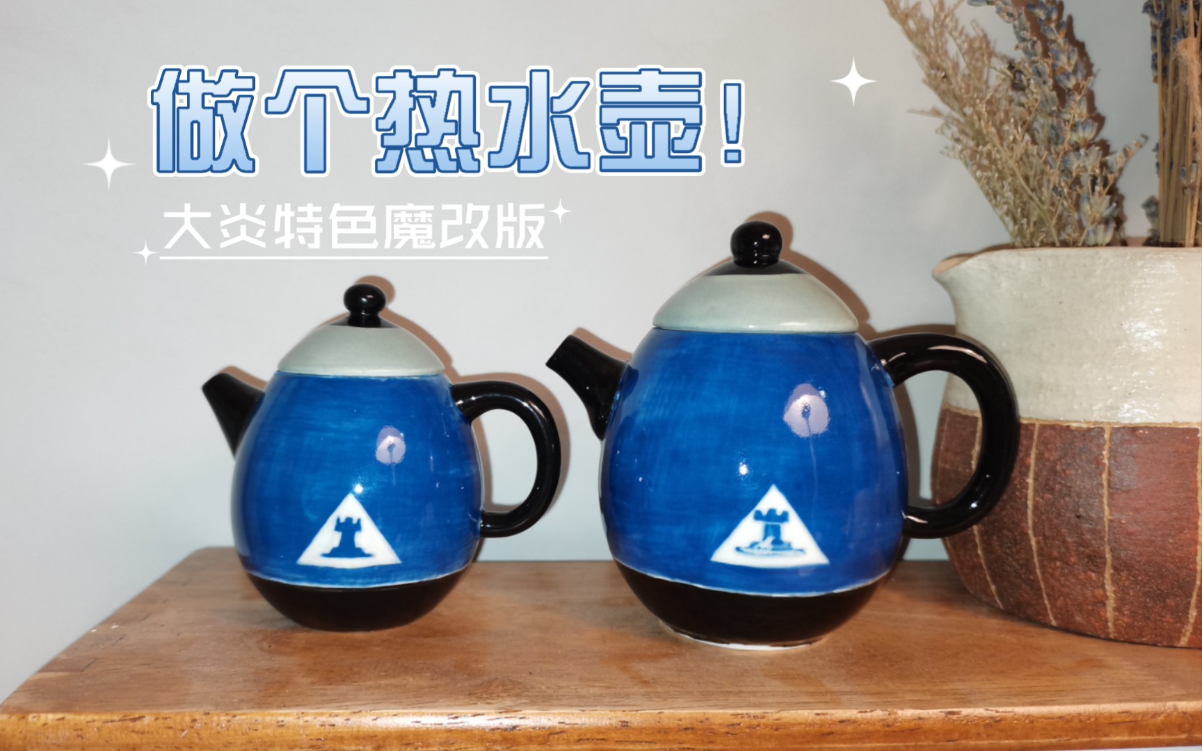 【明日方舟】罗德岛特产热水壶!但是瓷都制造