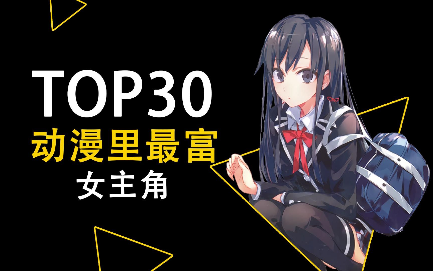 top30 最富的动漫女主哔哩哔哩bilibili