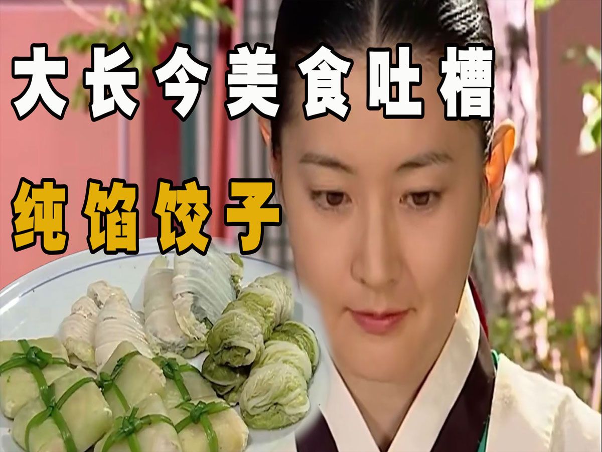 搞笑解说大长今王宫美食,全是馅的饺子,大蒜粥,蒸蛋清