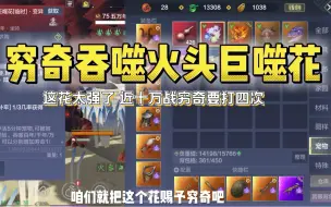 Download Video: 没想到这巨噬花还挺难打