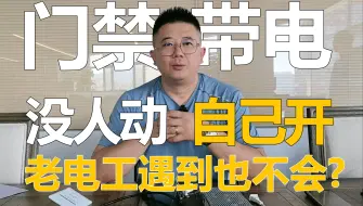 Скачать видео: 弱电难题！门禁电源自己开？老弱电工也不会解决？