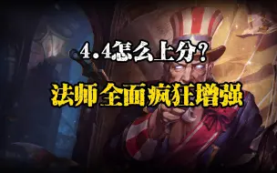 Download Video: 4.4到底怎么上分？法师为什么这么强？