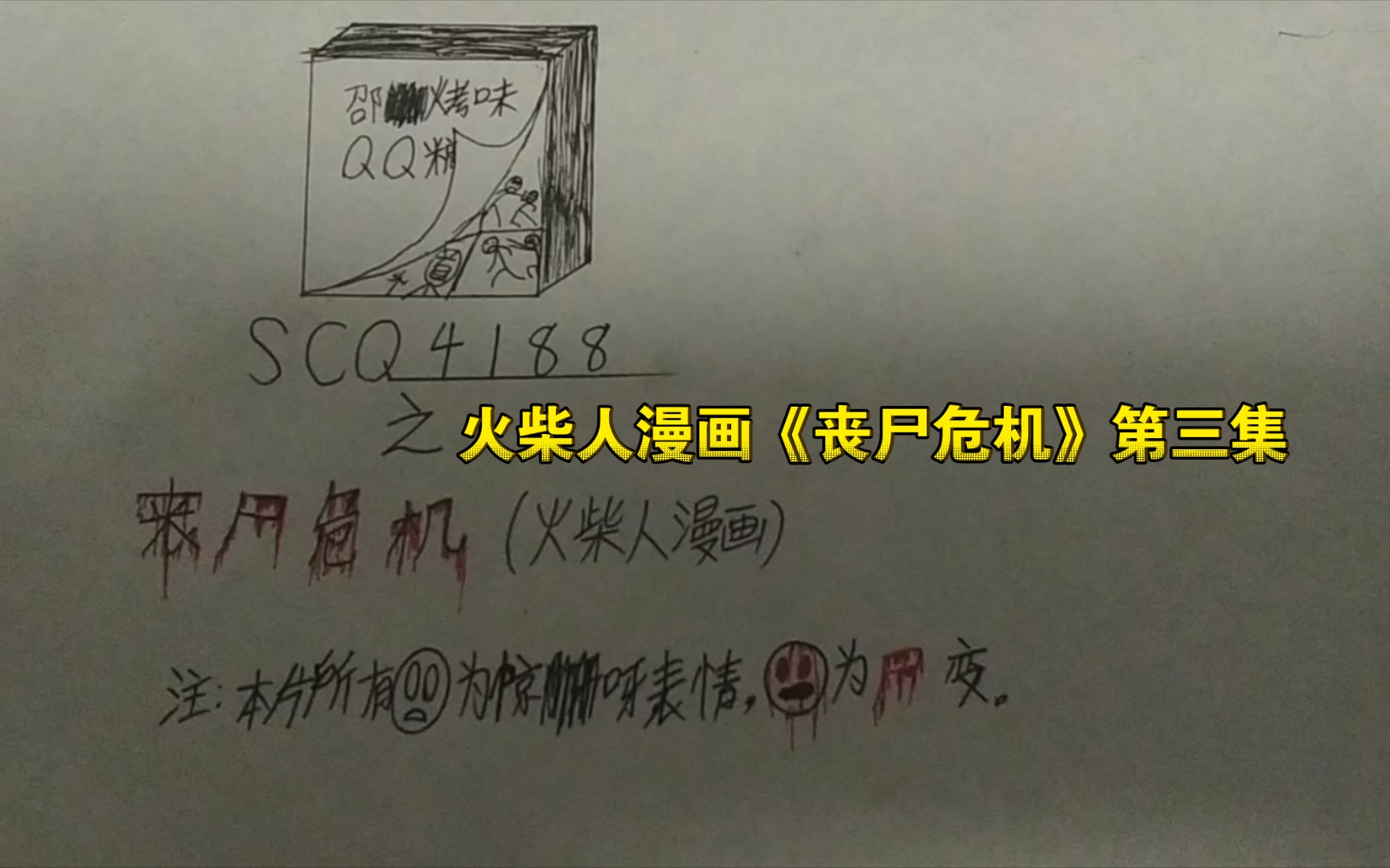 火柴人漫画《丧尸危机》第三集!