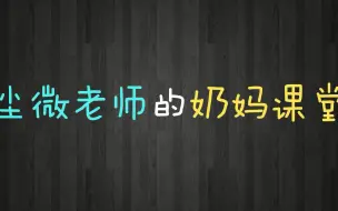 Download Video: 【剑网3】尘微老师的奶妈课堂（完整版）