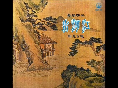 [图]1970年 陈自更新二胡演奏 - 「江河水(The River Of No Return ) 」专辑 (8 首)