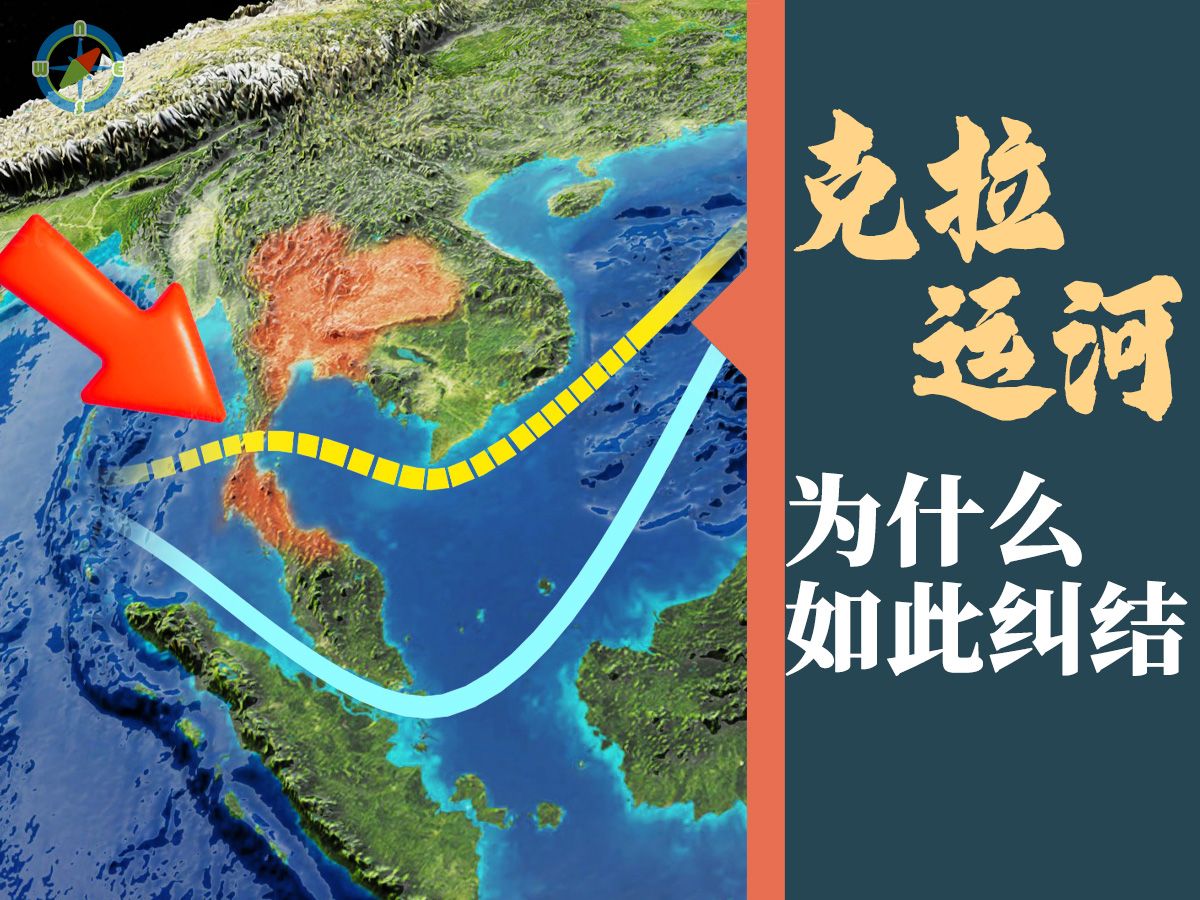 纠结了上百年的"克拉运河":泰国的摇钱树 为什么至今没有动工哔哩哔哩bilibili