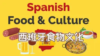 Download Video: 【了解世界文化学习英语】西班牙美食 & 西班牙文化 Spanish Food & Culture