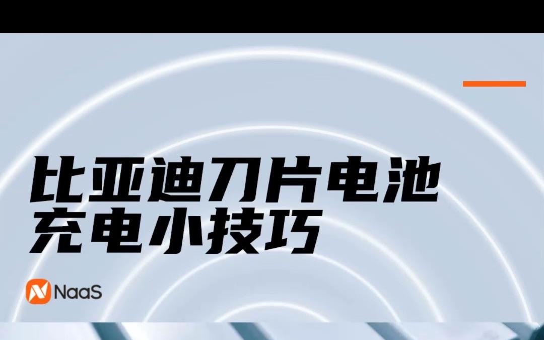 比亚迪刀片电池充电小技巧 怎么充电获得最大的充电效率 让我告诉你!哔哩哔哩bilibili