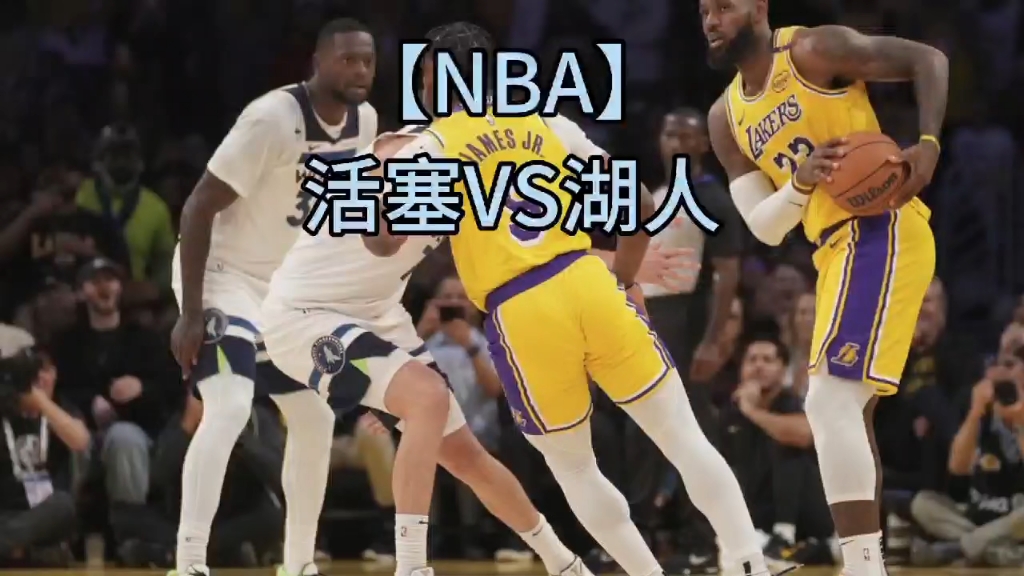 【NBA】活塞VS湖人哔哩哔哩bilibili