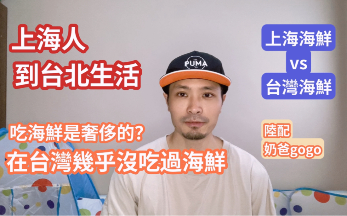 [图]陆配奶爸gogo《上海人到台北生活》在台湾吃海鲜是奢侈的？ 在台湾几乎没怎么吃过海鲜？