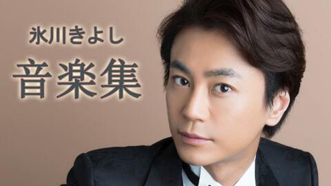 氷川きよし キニシナイ 公式 哔哩哔哩 Bilibili