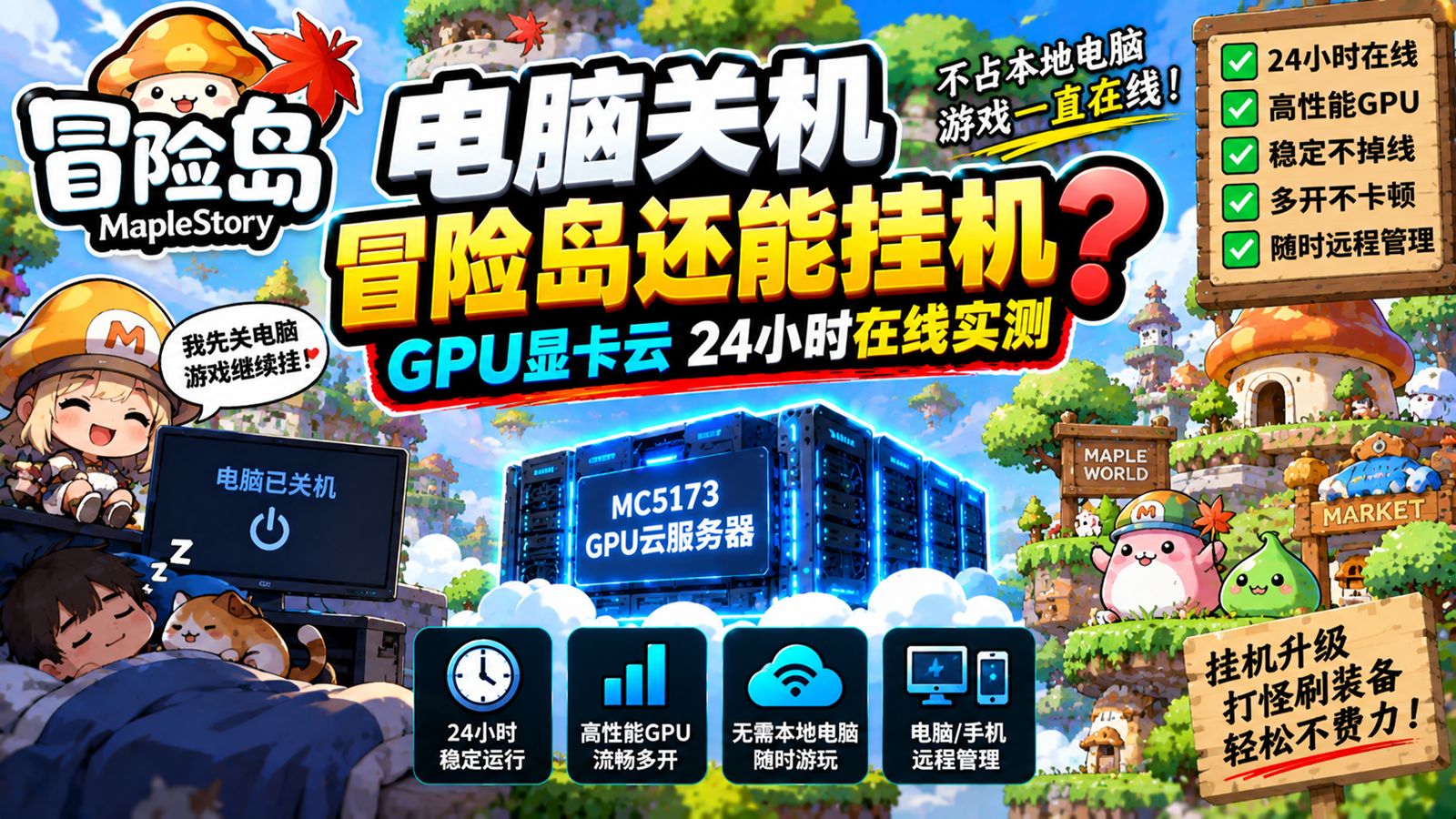 电脑关机冒险岛还能挂机?GPU显卡云24小时在线实测