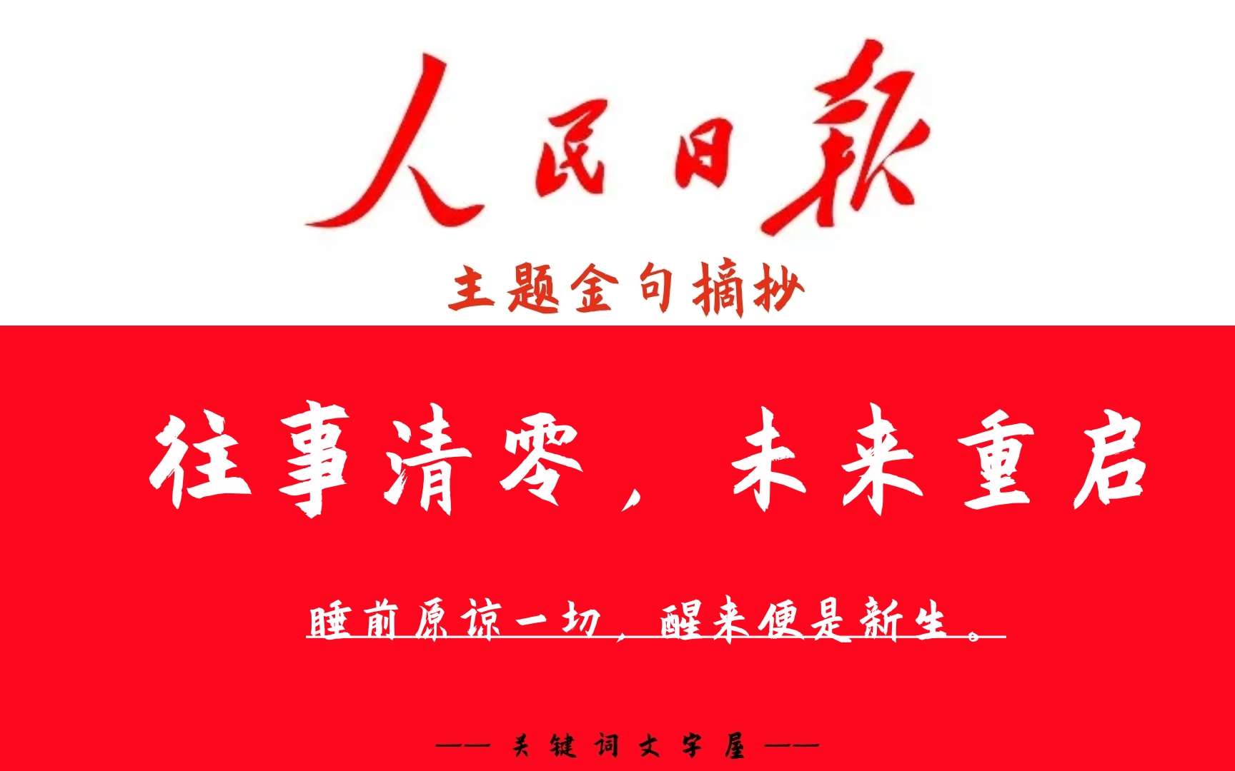 睡前原谅一切,醒来便是新生.《人民日报》主题金句摘抄“往事清零,未来重启”哔哩哔哩bilibili