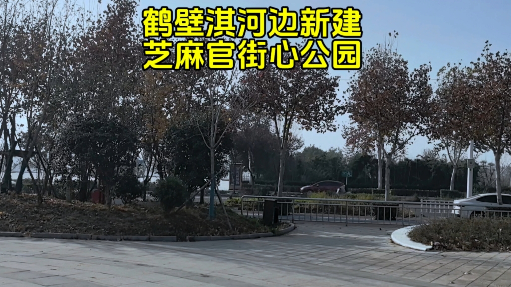 鹤壁市在淇河边新建成芝麻官街心公园哔哩哔哩bilibili