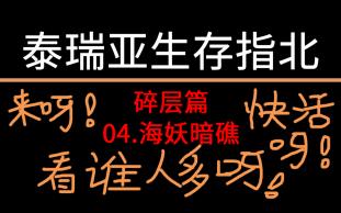 [图]【细说·碎层攻略】04海妖暗礁·碎层篇·激战2【泰瑞亚生存指北】