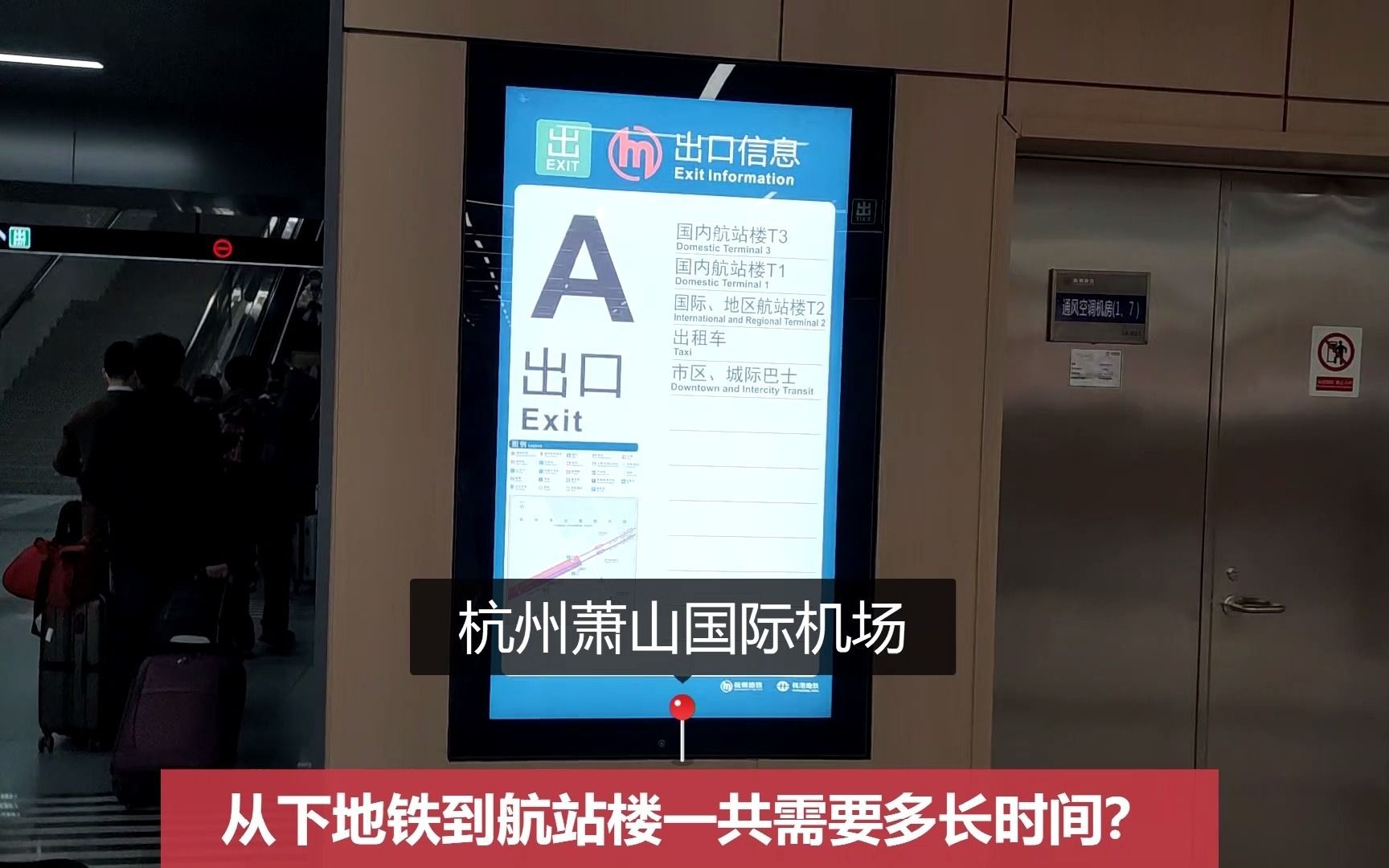 杭州萧山机场从地铁出站口到航站楼需要多久