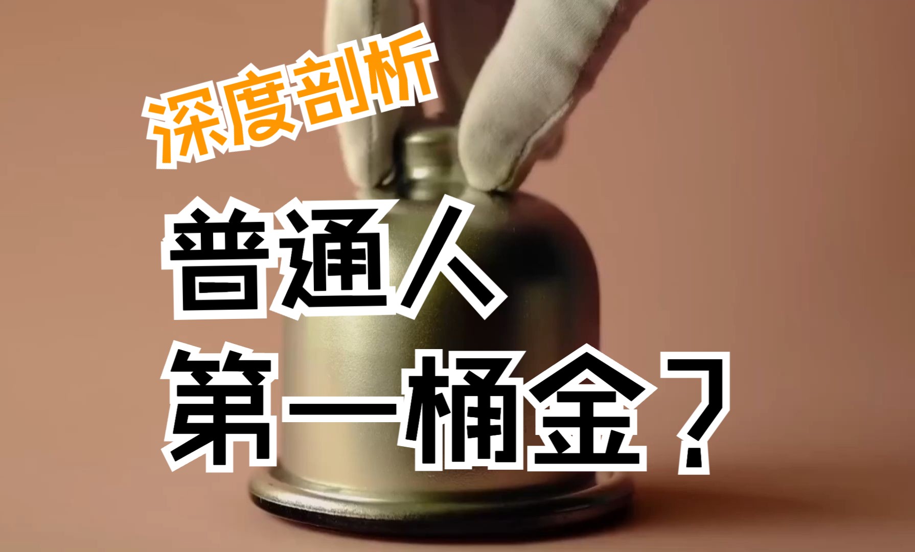 普通人如何赚到第一桶金？深度剖析！ 哔哩哔哩 1200