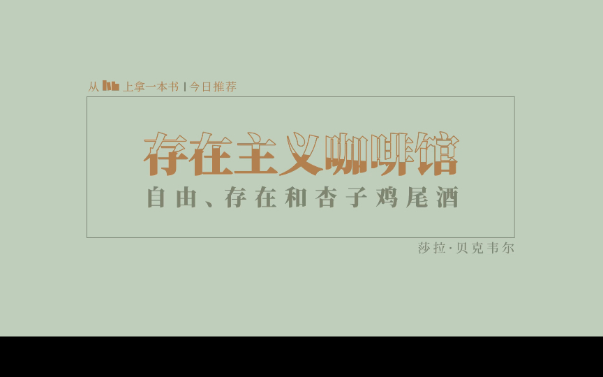 【推书|摘抄】“可以在思想上去理解现状,但不应该在生活中接受现状.”从书架上拿一本书———《存在主义咖啡馆:自由、存在与杏子鸡尾酒》哔哩哔...