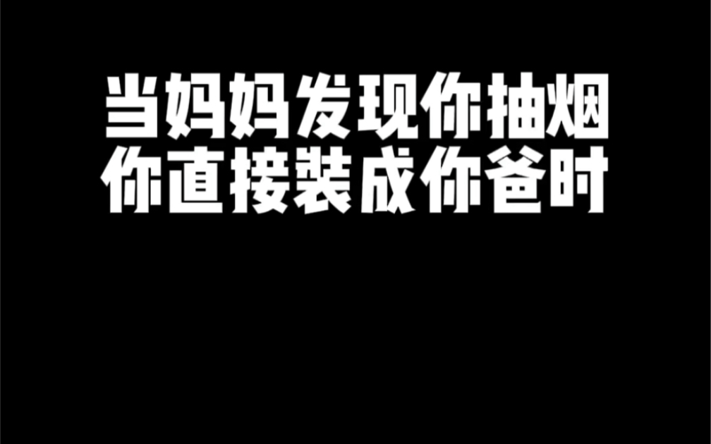 [图]这波学我爸像不，哈哈哈哈哈爽局