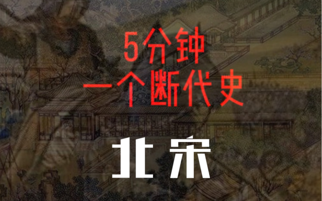 [图]5分钟说透北宋 中国通史 （总计18集至1949）#宋太祖 #王安石变法 #靖康之耻