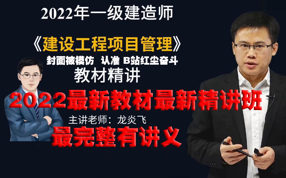 [图]2022一建管理龙炎飞-【最新教材精讲班】最完整有讲义