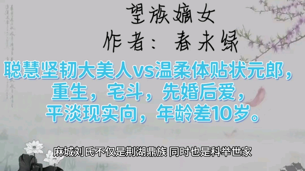 [图]望族嫡女by春未绿，聪慧坚韧大美人vs温柔体贴状元郎，重生，宅斗，先婚后爱，平淡现实向，年龄差10岁！《望族嫡女》