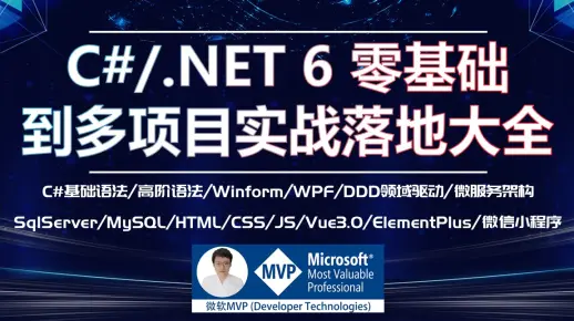 2021年最新C#/.Net 6 零基础到多项目实战大全(C#/SqlServer/MySQL/WPF/Winform/NetCore/HTML/CSS/JS)