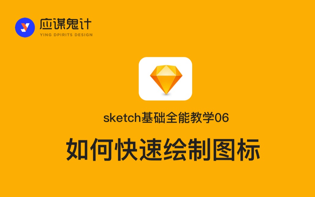 UI设计sketch实战06如何快速绘制图标哔哩哔哩bilibili