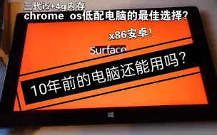 Download Video: 【PC】十年前的电脑还能用吗？fyde os老电脑也能极其流畅，还能用安卓app！ - Surface Pro 1代