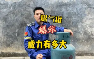 Download Video: 煤气罐的爆炸威力有多大？