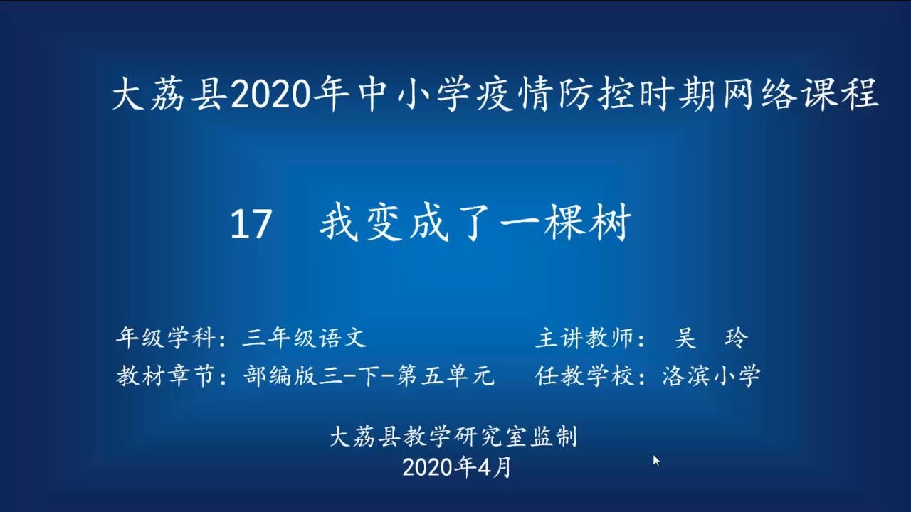 [图]三年级-语文-第五单元-第17课《我变成了一棵树》第二课时