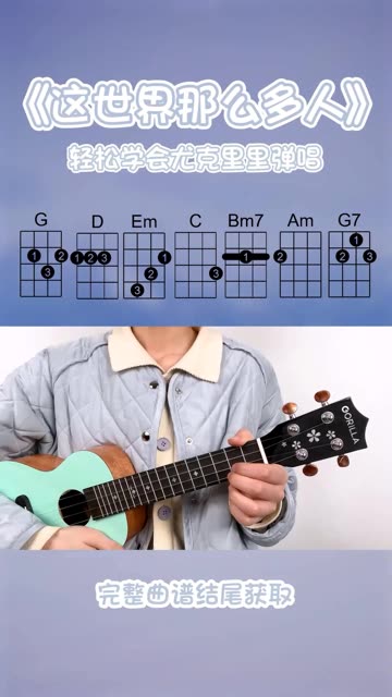 超详细的尤克里里弹唱歌曲 视频用琴是歌芮拉的2001喔