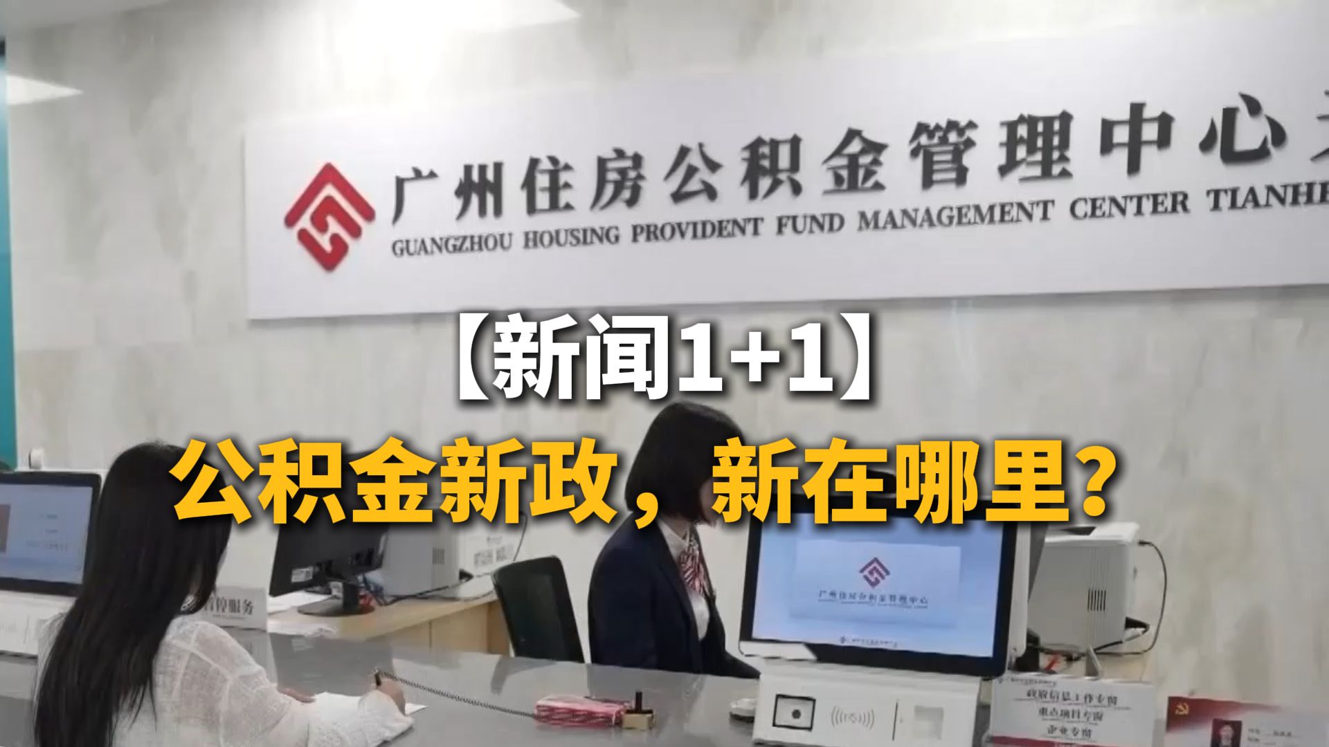 新闻1+1 | 公积金新政，新在哪里？