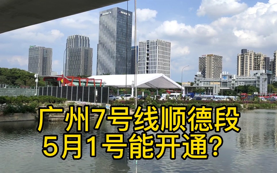 广州7号线顺德段5月1号开通?路茫来北滘新城看了,觉得还不能#北滘新城 #佛山三龙湾 #广州7号线 #路茫哔哩哔哩bilibili