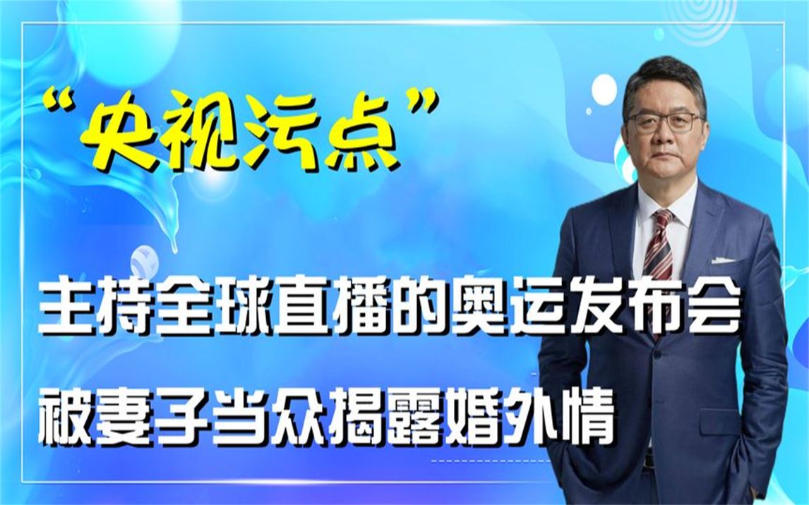 妻子大闹直播现场,曝光央视名嘴丈夫偷生,被停职的张斌如今怎样哔哩哔哩bilibili