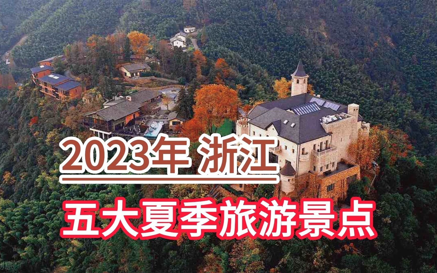 2023年浙江五大夏季旅游景点,莫干山、杭州西湖、普陀山风景区哔哩哔哩bilibili