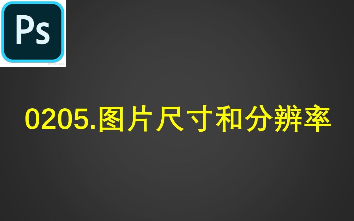 0205.图片尺寸和分辨率哔哩哔哩bilibili